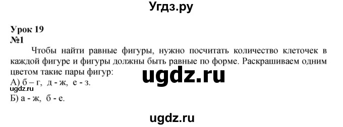 ГДЗ (Решебник к учебнику 2022 6-е изд.) по математике 1 класс Л.Г. Петерсон / часть 2 / урок 19 / 1