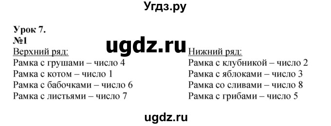 ГДЗ (Решебник к учебнику 2022 6-е изд.) по математике 1 класс Л.Г. Петерсон / часть 2 / урок 7 / 1