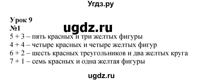 ГДЗ (Решебник к учебнику 2022 6-е изд.) по математике 1 класс Л.Г. Петерсон / часть 2 / урок 9 / 1