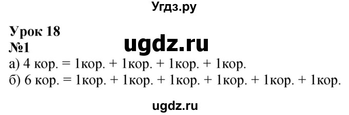 ГДЗ (Решебник к учебнику 2022 6-е изд.) по математике 1 класс Л.Г. Петерсон / часть 3 / урок 18 / 1