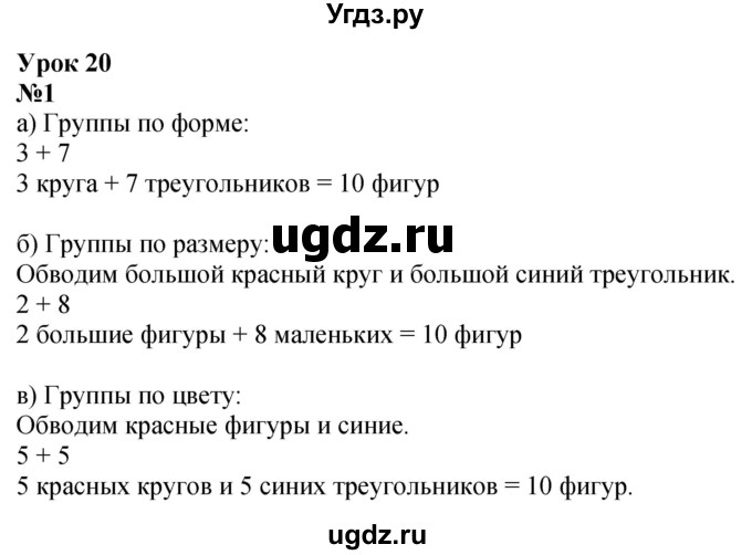 ГДЗ (Решебник к учебнику 2022 6-е изд.) по математике 1 класс Л.Г. Петерсон / часть 3 / урок 20 / 1
