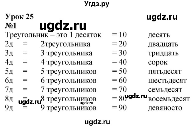 ГДЗ (Решебник к учебнику 2022 6-е изд.) по математике 1 класс Л.Г. Петерсон / часть 3 / урок 25 / 1