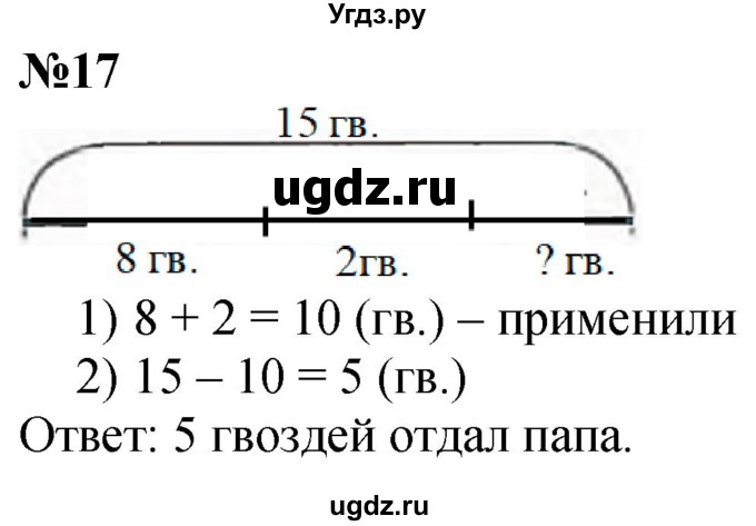 ГДЗ (Решебник к учебнику 2022 6-е изд.) по математике 1 класс Л.Г. Петерсон / часть 3 / повторение / 17