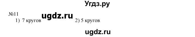 ГДЗ (Решебник) по математике 1 класс В.Н. Рудницкая / часть 2 / перестановка чисел при сложении / 11