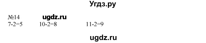 ГДЗ (Решебник) по математике 1 класс В.Н. Рудницкая / часть 2 / прибавление числа 3 / 14