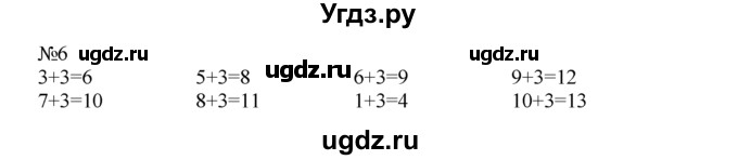 ГДЗ (Решебник) по математике 1 класс В.Н. Рудницкая / часть 2 / прибавление числа 3 / 6