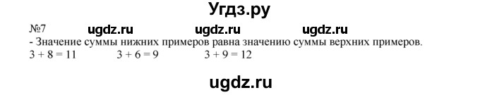 ГДЗ (Решебник) по математике 1 класс В.Н. Рудницкая / часть 2 / прибавление числа 3 / 7
