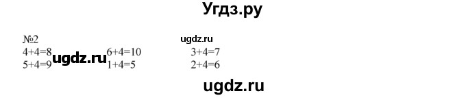 ГДЗ (Решебник) по математике 1 класс В.Н. Рудницкая / часть 2 / прибавление числа 4 / 2