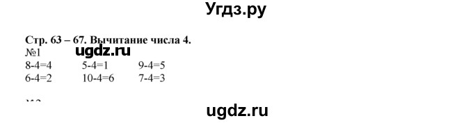 ГДЗ (Решебник) по математике 1 класс В.Н. Рудницкая / часть 2 / вычитание числа 4 / 1