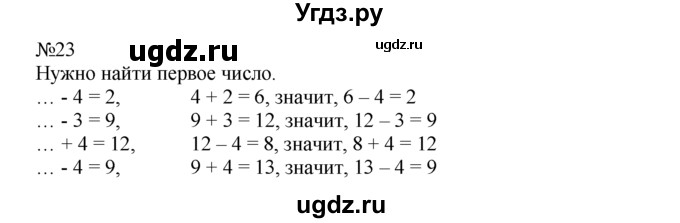 ГДЗ (Решебник) по математике 1 класс В.Н. Рудницкая / часть 2 / прибавление и вычитание числа 5 / 23