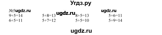 ГДЗ (Решебник) по математике 1 класс В.Н. Рудницкая / часть 2 / прибавление и вычитание числа 5 / 5