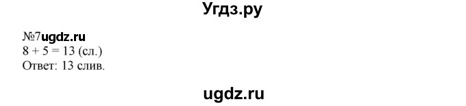 ГДЗ (Решебник) по математике 1 класс В.Н. Рудницкая / часть 2 / прибавление и вычитание числа 5 / 7
