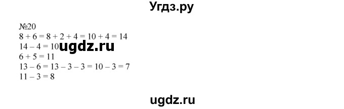 ГДЗ (Решебник) по математике 1 класс В.Н. Рудницкая / часть 2 / прибавление и вычитание числа 6 / 20
