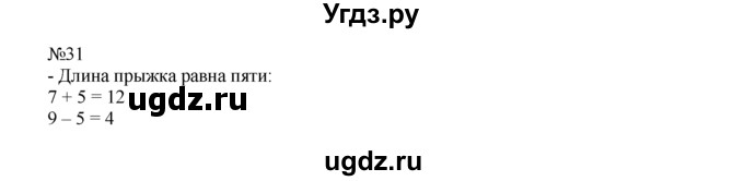 ГДЗ (Решебник) по математике 1 класс В.Н. Рудницкая / часть 2 / прибавление и вычитание числа 6 / 31
