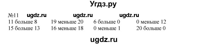 ГДЗ (Решебник) по математике 1 класс В.Н. Рудницкая / часть 2 / сравнение чисел / 11