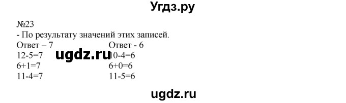 ГДЗ (Решебник) по математике 1 класс В.Н. Рудницкая / часть 2 / сравнение чисел / 23
