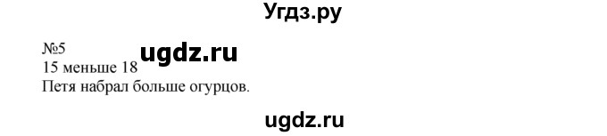 ГДЗ (Решебник) по математике 1 класс В.Н. Рудницкая / часть 2 / сравнение чисел / 5