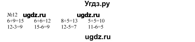 ГДЗ (Решебник) по математике 1 класс В.Н. Рудницкая / часть 2 / сравнение. результат сравнения / 12