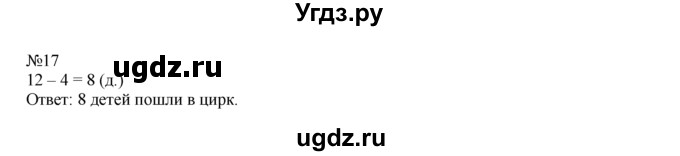 ГДЗ (Решебник) по математике 1 класс В.Н. Рудницкая / часть 2 / сравнение. результат сравнения / 17