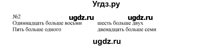 ГДЗ (Решебник) по математике 1 класс В.Н. Рудницкая / часть 2 / сравнение. результат сравнения / 2