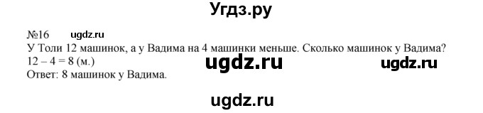 ГДЗ (Решебник) по математике 1 класс В.Н. Рудницкая / часть 2 / на сколько больше или меньше / 16