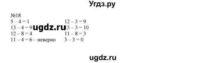 ГДЗ (Решебник) по математике 1 класс В.Н. Рудницкая / часть 2 / на сколько больше или меньше / 18