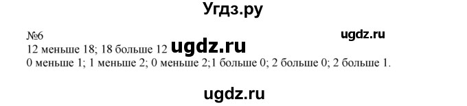 ГДЗ (Решебник) по математике 1 класс В.Н. Рудницкая / часть 2 / на сколько больше или меньше / 6