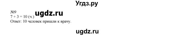 ГДЗ (Решебник) по математике 1 класс В.Н. Рудницкая / часть 2 / на сколько больше или меньше / 9