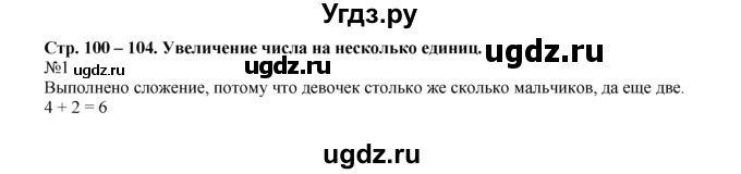 ГДЗ (Решебник) по математике 1 класс В.Н. Рудницкая / часть 2 / увеличение числа на несколько единиц / 1