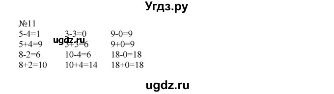 ГДЗ (Решебник) по математике 1 класс В.Н. Рудницкая / часть 2 / увеличение числа на несколько единиц / 11