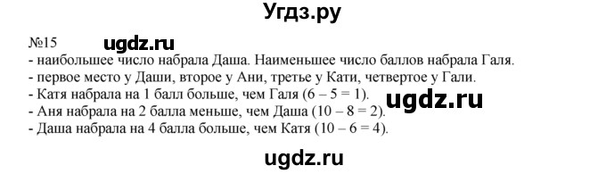 ГДЗ (Решебник) по математике 1 класс В.Н. Рудницкая / часть 2 / увеличение числа на несколько единиц / 15