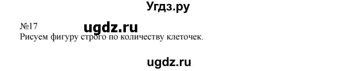 ГДЗ (Решебник) по математике 1 класс В.Н. Рудницкая / часть 2 / увеличение числа на несколько единиц / 17