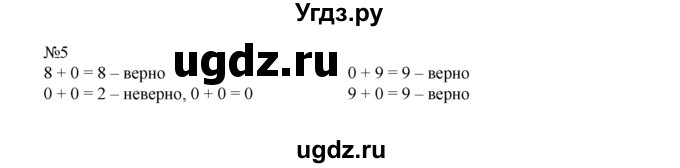 ГДЗ (Решебник) по математике 1 класс В.Н. Рудницкая / часть 2 / сложение с числом 0 / 5