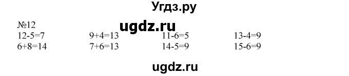 ГДЗ (Решебник) по математике 1 класс В.Н. Рудницкая / часть 2 / уменьшение числа на несколько единиц / 12