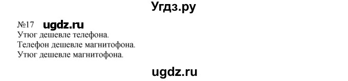 ГДЗ (Решебник) по математике 1 класс В.Н. Рудницкая / часть 2 / уменьшение числа на несколько единиц / 17