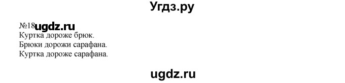 ГДЗ (Решебник) по математике 1 класс В.Н. Рудницкая / часть 2 / уменьшение числа на несколько единиц / 18