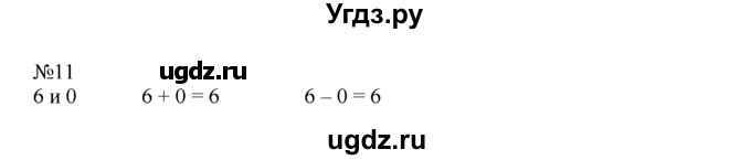 ГДЗ (Решебник) по математике 1 класс В.Н. Рудницкая / часть 2 / сложение и вычитание. скобки / 11