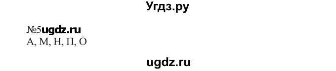 ГДЗ (Решебник) по математике 1 класс В.Н. Рудницкая / часть 2 / симметрия / 5