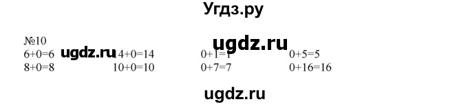 ГДЗ (Решебник) по математике 1 класс В.Н. Рудницкая / часть 2 / свойства вычитания / 10