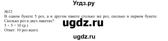 ГДЗ (Решебник) по математике 1 класс В.Н. Рудницкая / часть 2 / свойства вычитания / 12