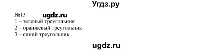 ГДЗ (Решебник) по математике 1 класс В.Н. Рудницкая / часть 2 / свойства вычитания / 13