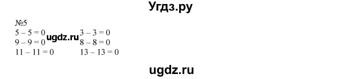 ГДЗ (Решебник) по математике 1 класс В.Н. Рудницкая / часть 2 / свойства вычитания / 5