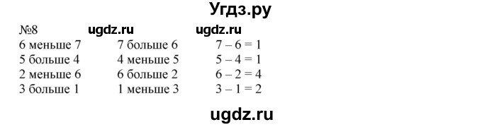 ГДЗ (Решебник) по математике 1 класс В.Н. Рудницкая / часть 2 / свойства вычитания / 8