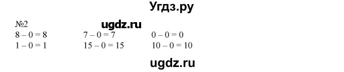 ГДЗ (Решебник) по математике 1 класс В.Н. Рудницкая / часть 2 / вычитание числа 0 / 2