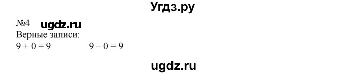 ГДЗ (Решебник) по математике 1 класс В.Н. Рудницкая / часть 2 / вычитание числа 0 / 4