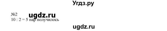 ГДЗ (Решебник) по математике 1 класс В.Н. Рудницкая / часть 2 / деление на группы по несколько предметов / 2
