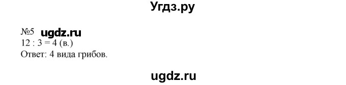 ГДЗ (Решебник) по математике 1 класс В.Н. Рудницкая / часть 2 / деление на группы по несколько предметов / 5