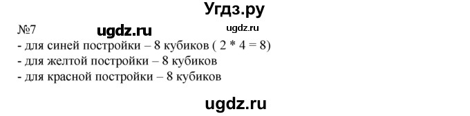 ГДЗ (Решебник) по математике 1 класс В.Н. Рудницкая / часть 2 / деление на группы по несколько предметов / 7