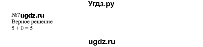 ГДЗ (Решебник) по математике 1 класс В.Н. Рудницкая / часть 2 / сложение с числом 10 / 7