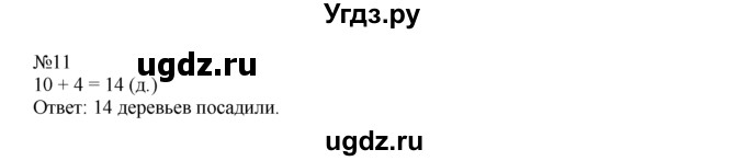 ГДЗ (Решебник) по математике 1 класс В.Н. Рудницкая / часть 2 / прибавление и вычитание числа 1 / 11